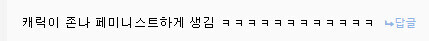 내 캐릭터 커마를 보고 페미같다고 하면 진짜 긁히는게_14.jpg