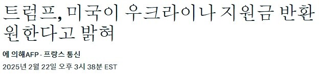 트럼프 "우크라이나야, 너네가 먹은 지원금 다 내놔"_1.jpg