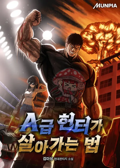 헌터물 희망편 vs 절망편.jpg_2.webp