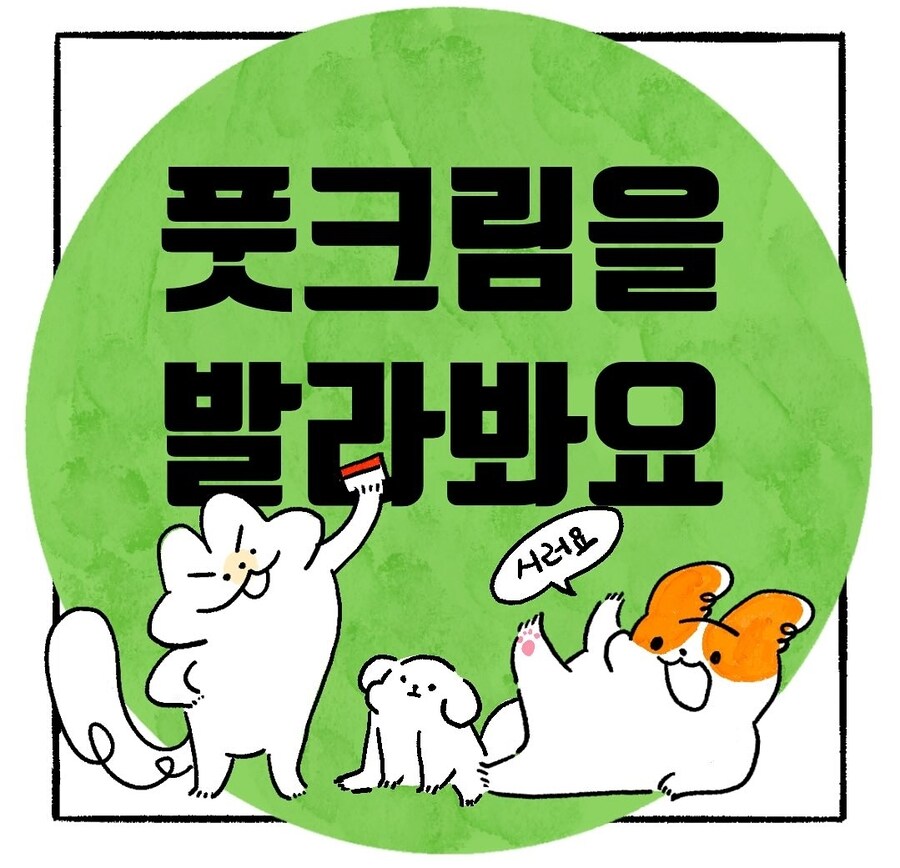 풋크림 바르는.manhwa_1.jpg