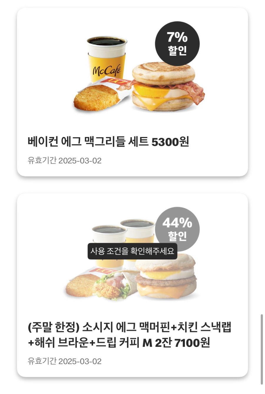 [맥도날드앱] 빅맥 3300원, 더블불고기버거 2700원 외 (2/24~3/2)_7.jpeg