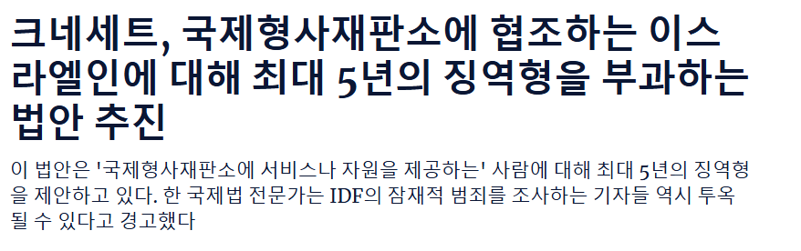 이스라엘 입법부, 군대 전쟁범죄 폭로자 징역형발의.jpg_1.webp