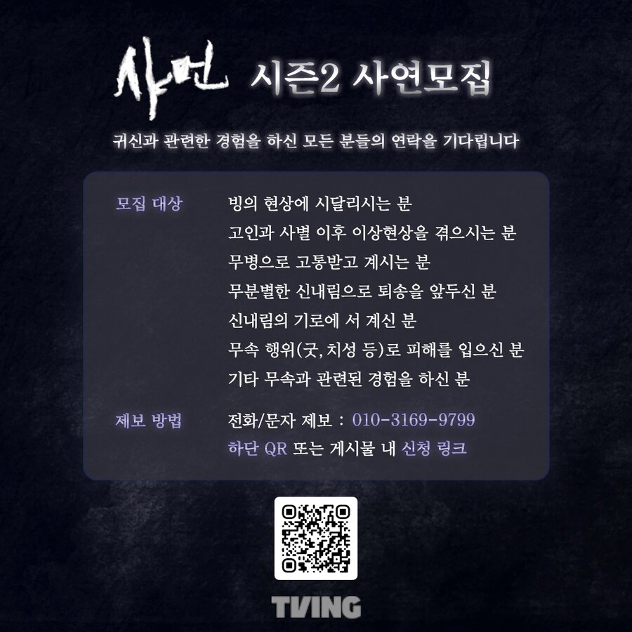 **TVING 오리지널 다큐멘터리 샤먼 시즌 2 제작팀에서 제보를 기다립니다**_1.png