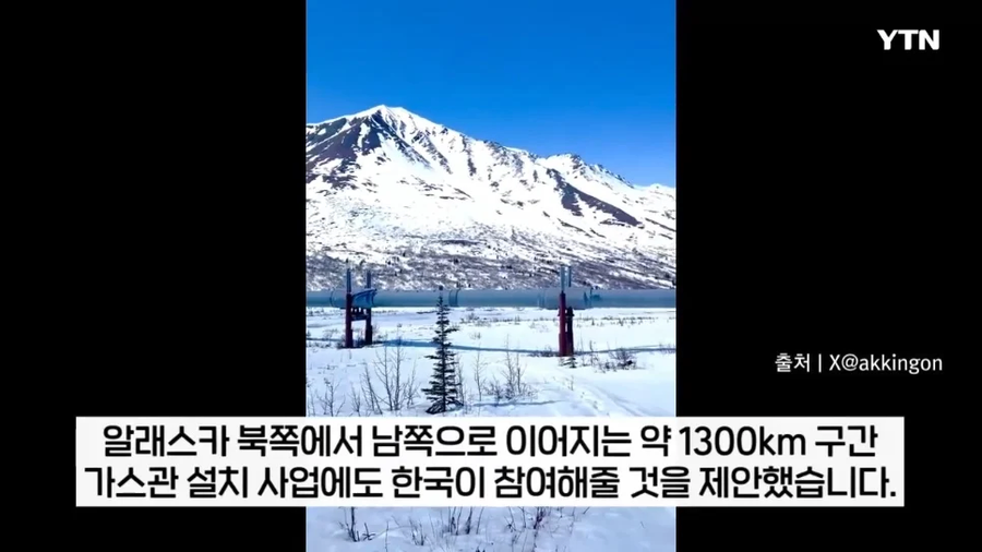 미국 "한국아, 알래스카 LNG사업참여해줘"_6.webp