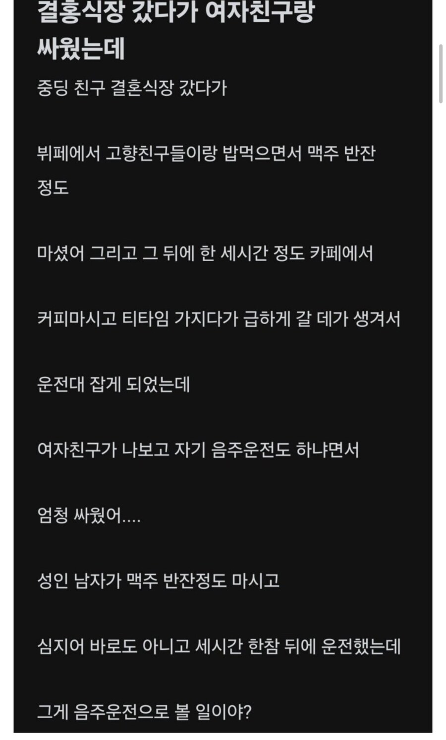 음주운전으로 여자친구랑 싸운 남자 .jpg_1.jpg