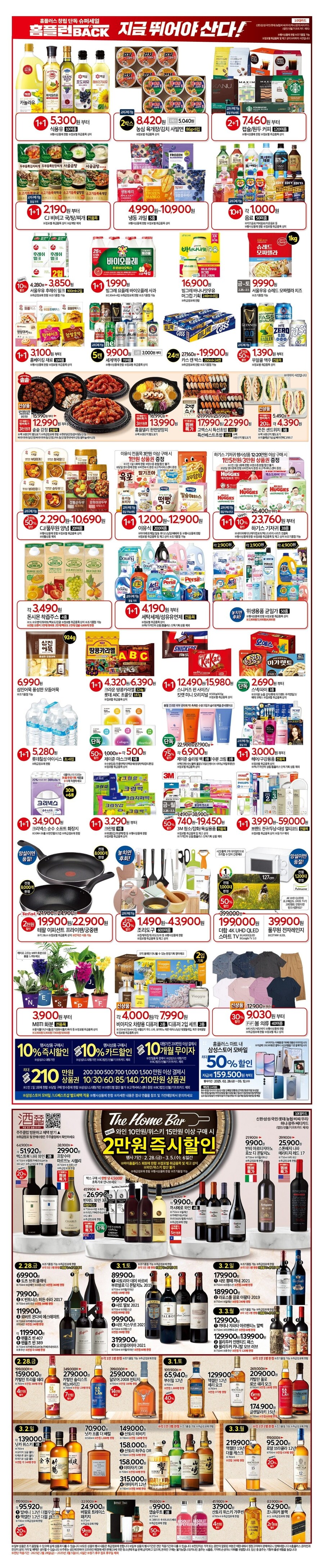 [홈플러스] 홈플런 is Back 행사 전단 (02/28~03/05)_2.jpg