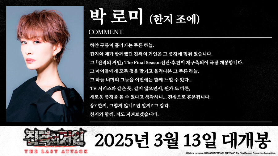 진격의거인) 극장판 개봉 기념 한지 역 박 로미 코멘트_1.jpg