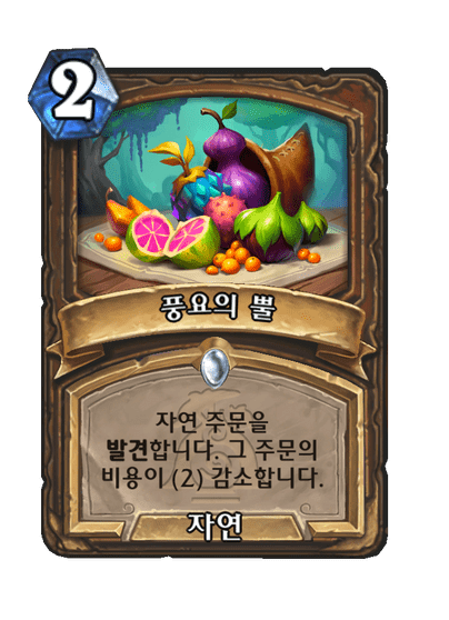 [하스스톤] 신규 드루이드 전설 하뮬 룬토템 공개_7.png
