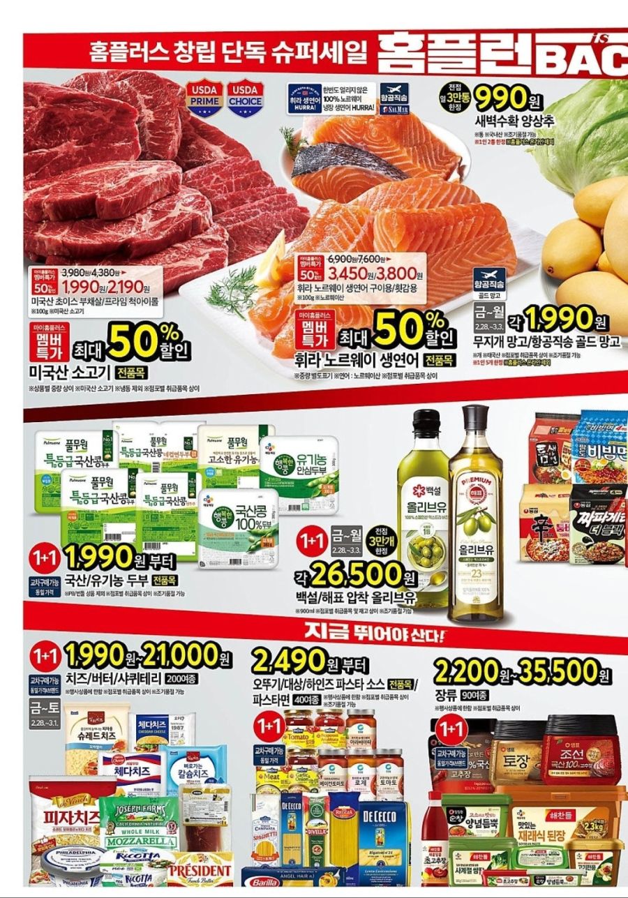 [대형마트] (수정)이마트 고래잇 페스타, 홈플러스 홈플런 외 (2/28~3/5)_12.jpg