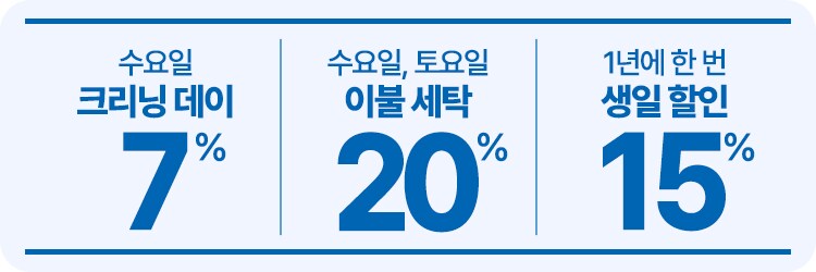 [크린토피아] 세탁 최대 20% 할인 (2/24~3/15)_2.png