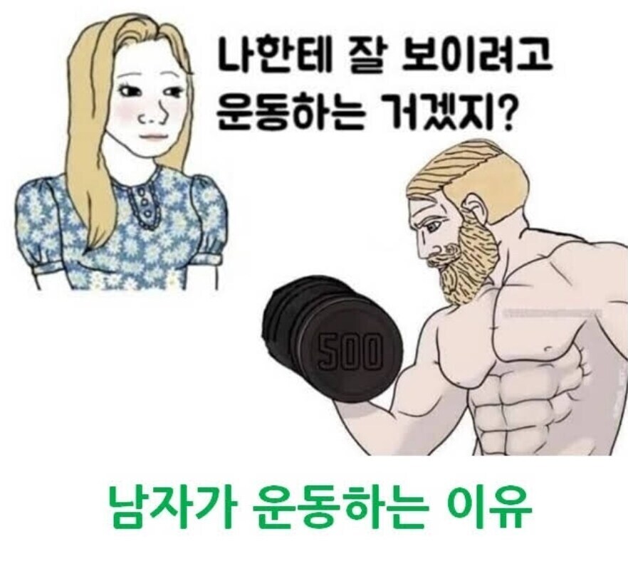 상남자가 운동하는 이유_1.jpg