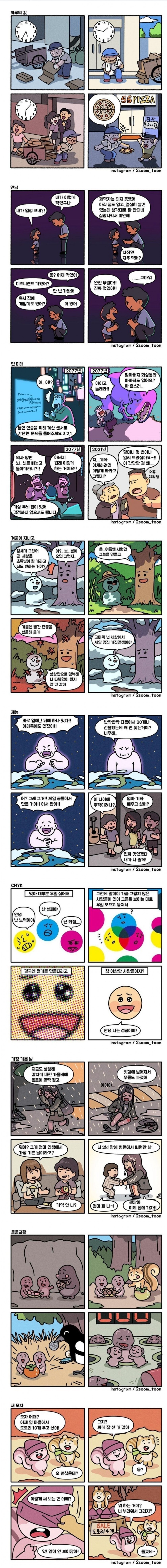 이시간에 어울리는 네컷만화 모음_2.jpg