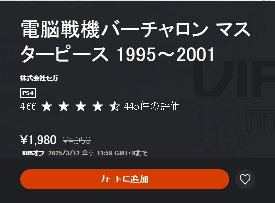 [일본PSN] 전뇌전기 버추얼온 마스터피스 1995~2001 60% 할인_1.png