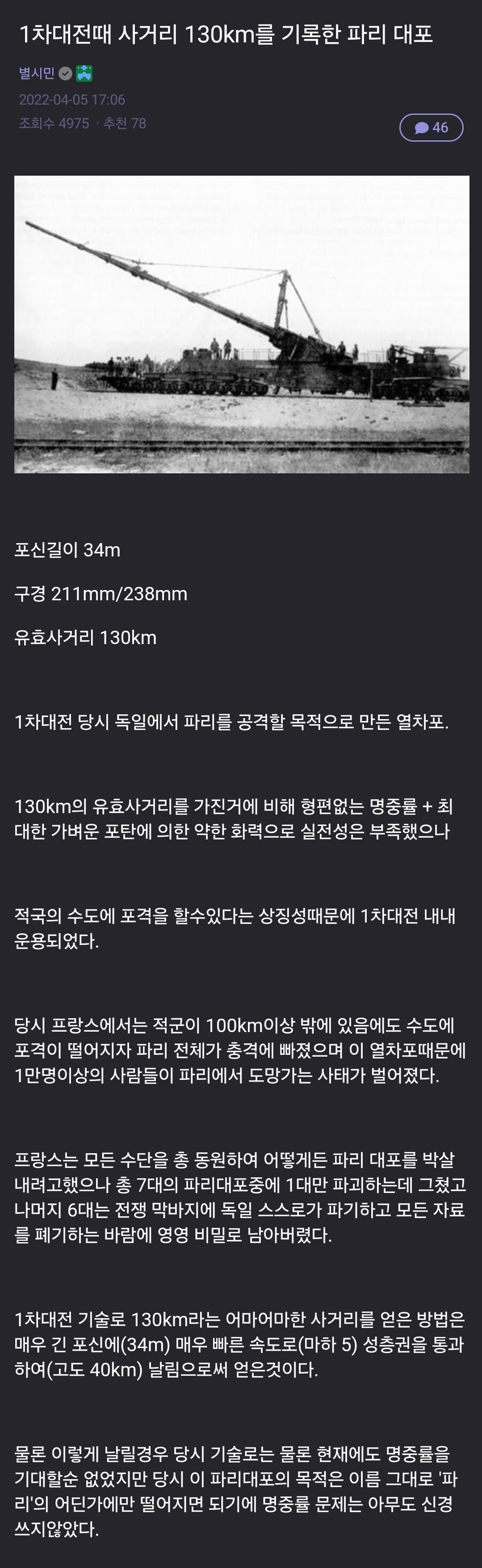 1차대전때 사거리 130km를 기록한 파리 대포_1.jpg