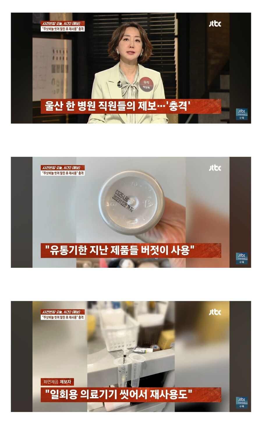 사건반장) "주삿바늘 씻어 말린 후 재사용" 병원 측 "그런 적 없다" 부인_1.jpg