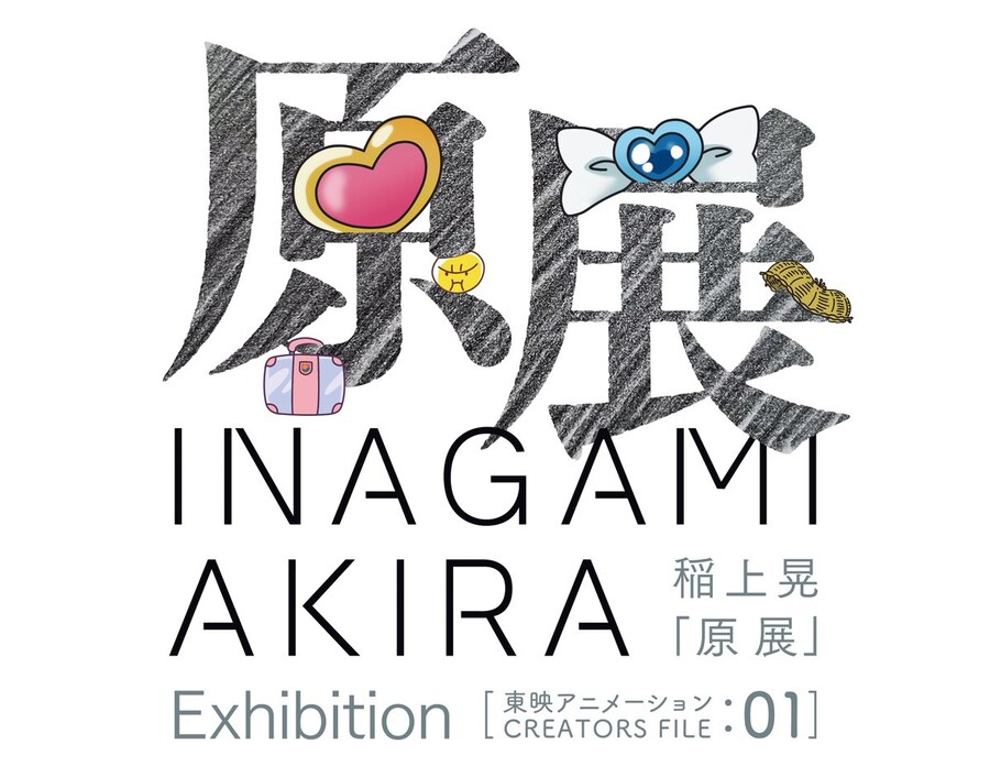 [토에이] 애니메이터 이나가미 아키라 개인 전시회 개최_2.jpg