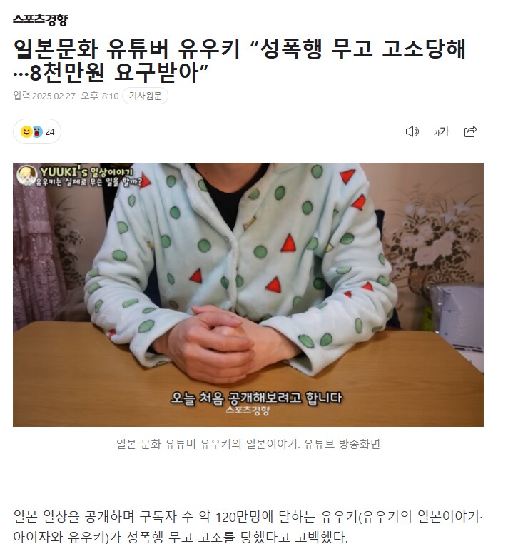 유튜버 유우키 사건 기사까지 올라왔네_1.png