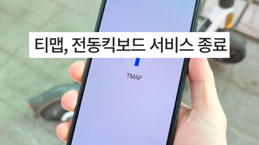 티맵 전동킥보드 사업 종료 ㅋㅋㅋㅋㅋ_2.jpg