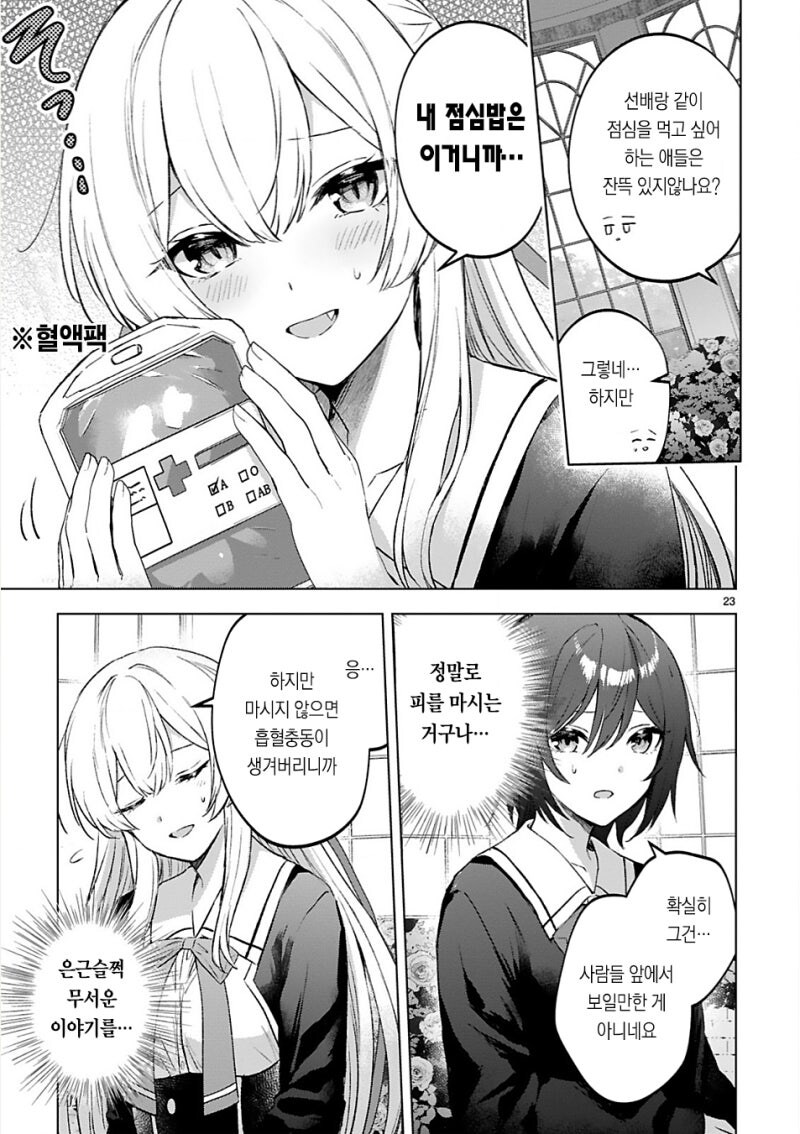 토요이 선배는 흡혈귀 만화 .manhwa_23.jpg