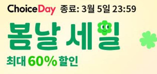 [알리익스프레스] 3월 초이스데이 봄날 세일 (3월1일(토)~3월5일(수))_1.jpg