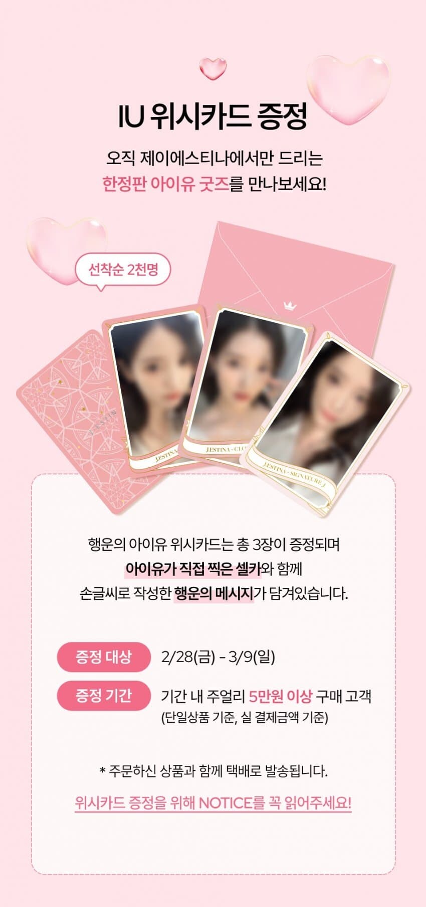 제이에스티나, 아이유 위시카드 증정 이벤트_1.jpg
