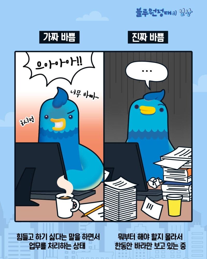 가짜바쁨 vs 진짜바쁨_1.jpg