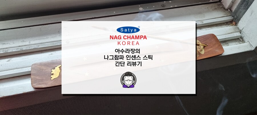 집 냄새 잡다가 어느 덧 향 덕후가 되어버렸습니다._2.png