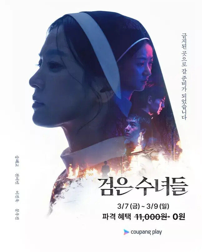 [쿠팡] 검은 수녀들 3/7 ~ 3/9 무료 공개 (와우회원 한정)_1.jpg