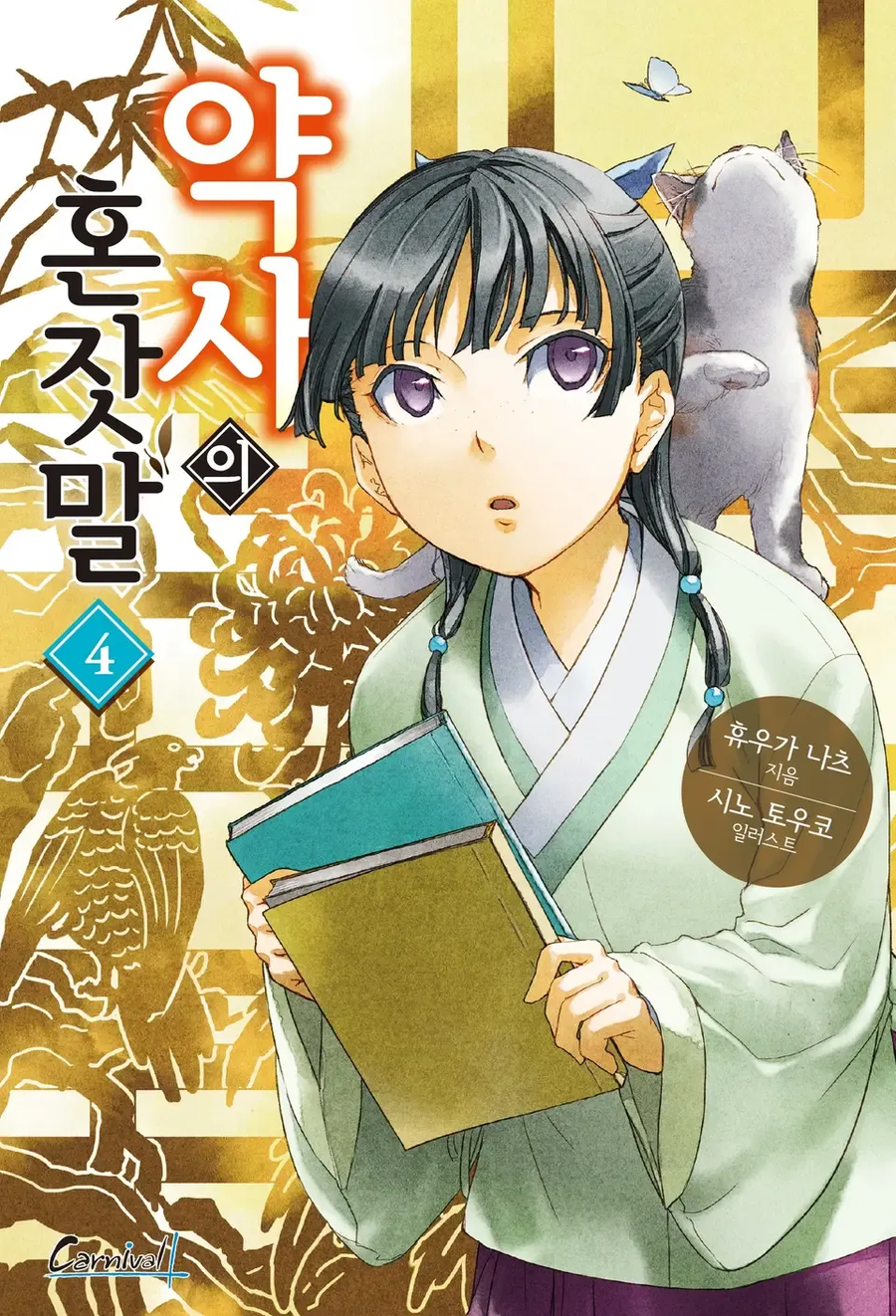 약사의혼잣말) 이거 원작 관해서 은근히 모르는 사람 많은것 .jpg_5.webp