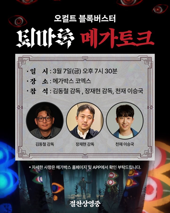 퇴마록 메가토크(fear.장재현)_1.jpg