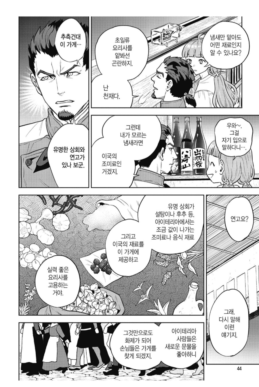 이세계 주점 노부의 작중 등장하는 미슐랭 요리사의 평가_2.png