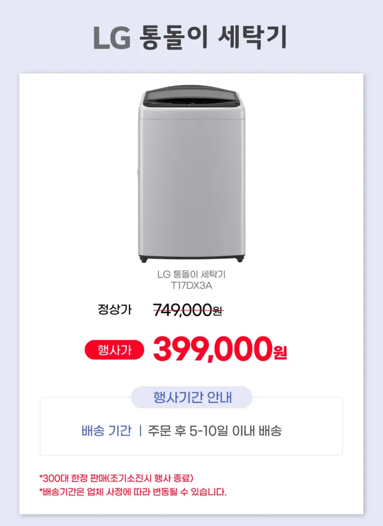 [홈플러스] LG전자 통돌이 일반세탁기 17KG T17DX3A / 399,000원_1.webp