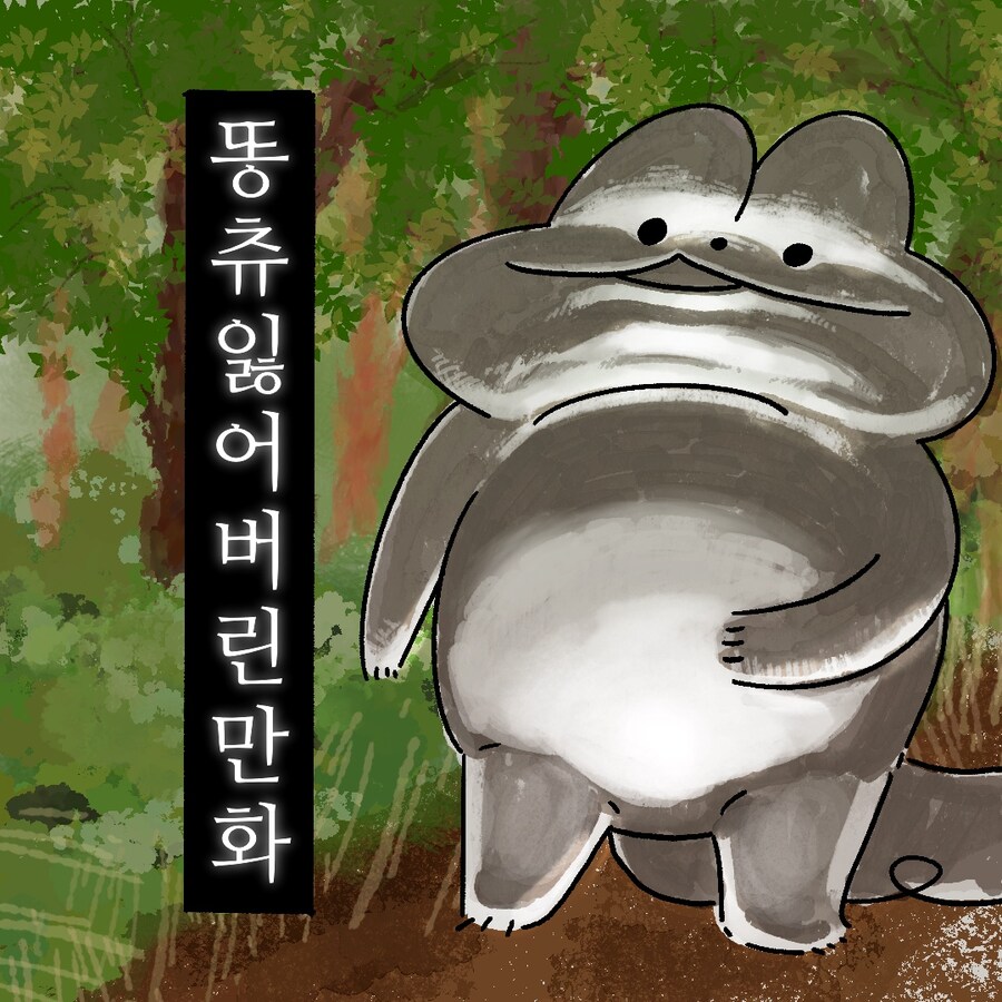 [냥뇽툰] 똥츄 잃어버린 만화.manhwa_3.jpg