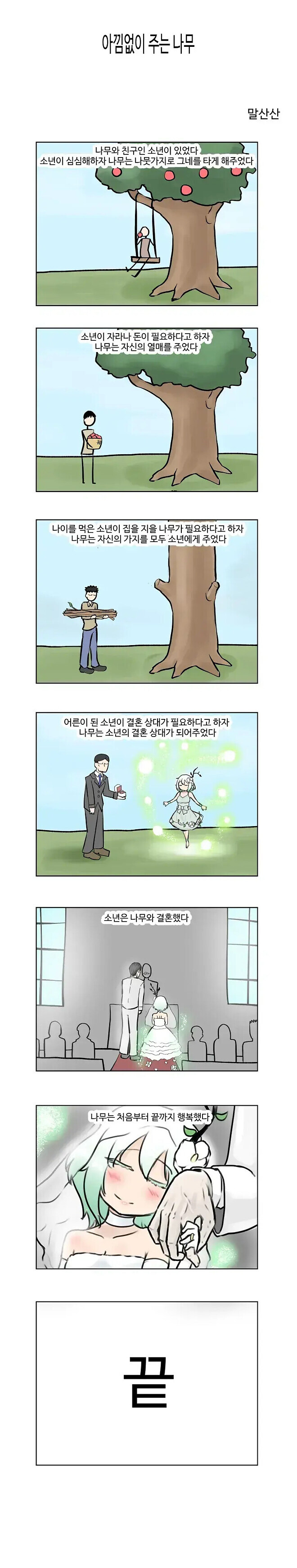 아낌없이 주는 나무 만화_1.jpg