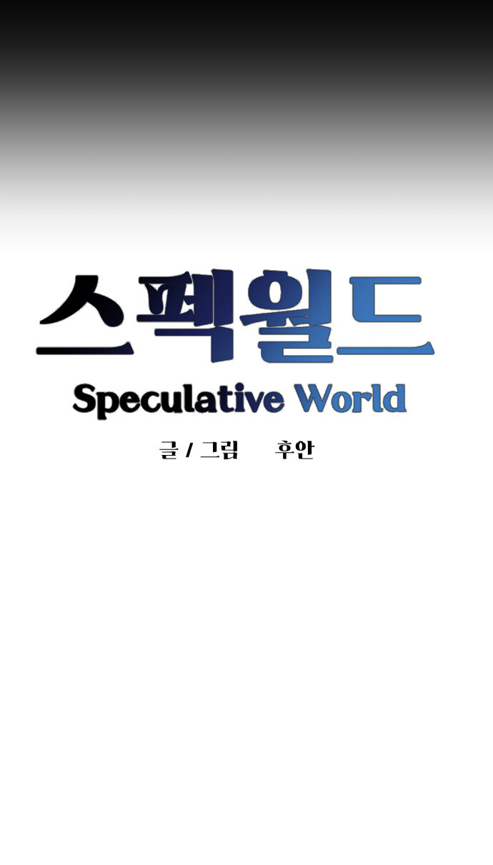 스펙월드 3화. 관계(2)_2.jpg