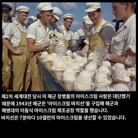 2차대전] 미 해군이 얼마나 아이스크림에 진심 이었는가 (장문)_2.png
