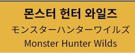 초저사양 몬스터 헌터 와일즈_1.jpg