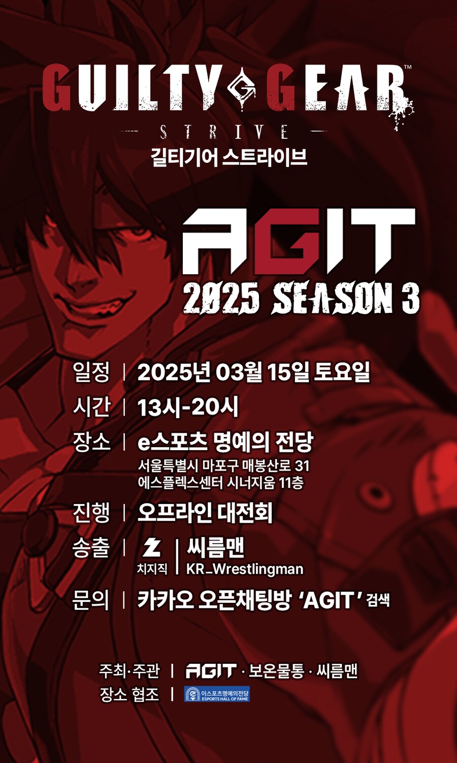 [AGIT]3월 15일(토)오프라인 대전회(E스포츠 명예의전당)_1.png