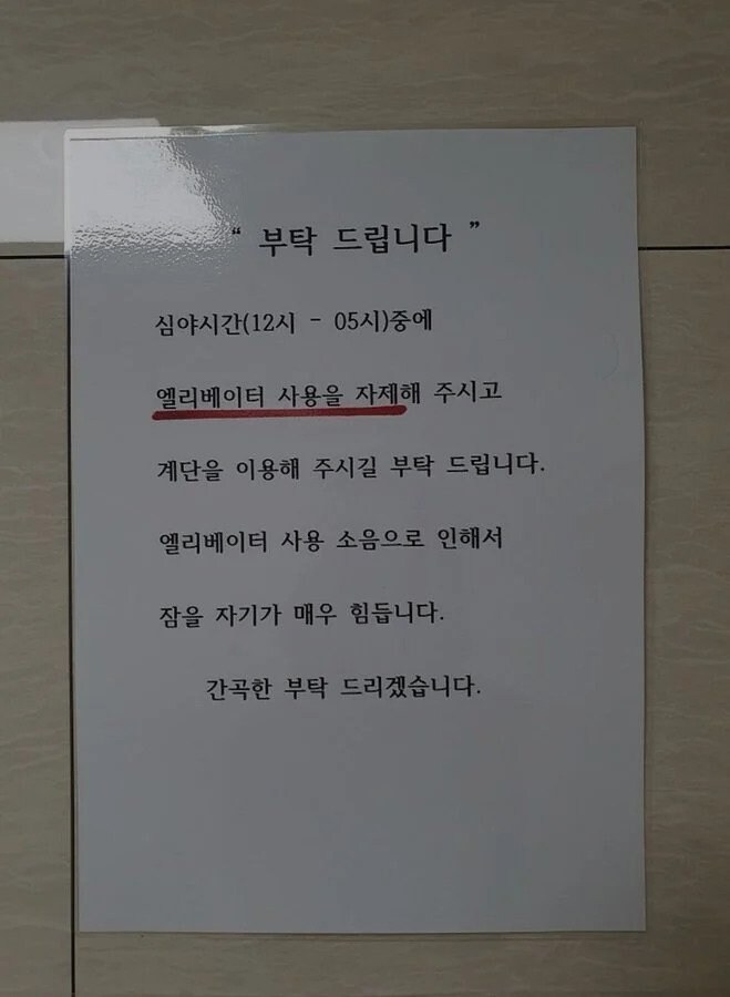 어느 아파트 주민의 간곡한 부탁.jpg_1.jpg