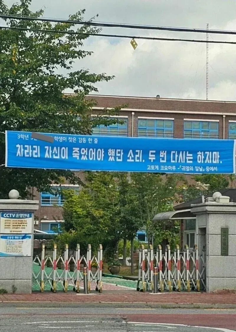 학교가 직접 학생에게 하는 진심 고로시 ㅋㅋ_1.webp