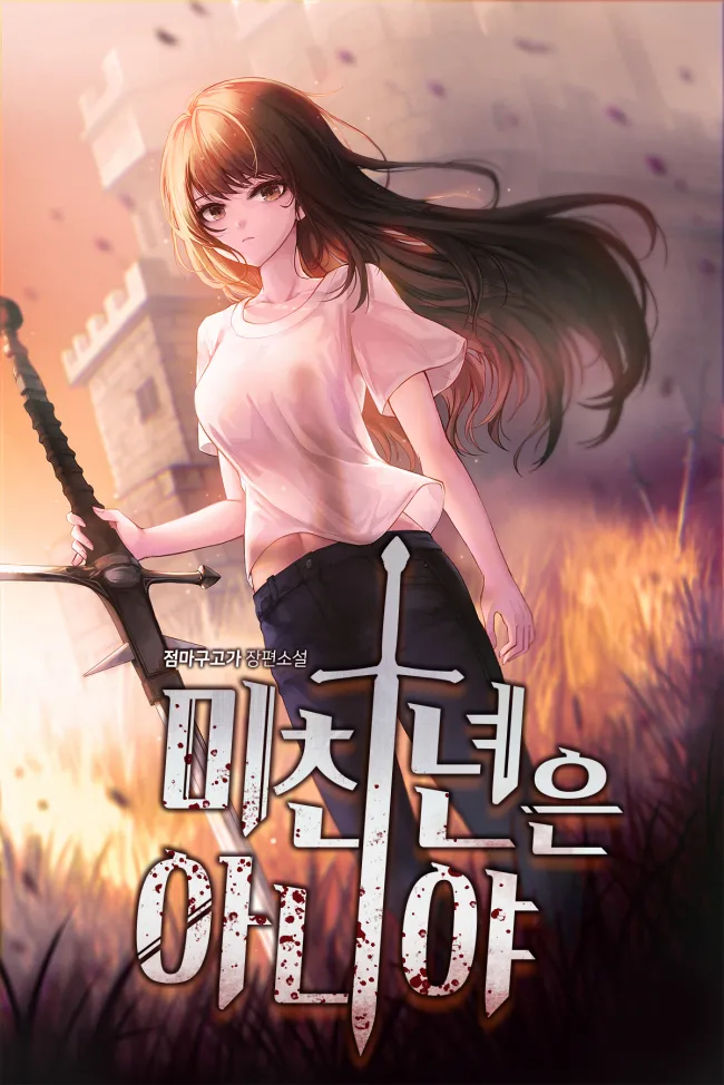 제목값 진짜 못하는 소설_1.webp