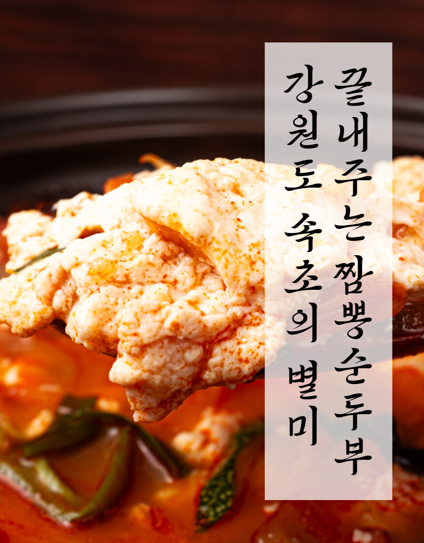 [네이버] 속초찐맛집!! 짬뽕순두부 2+1팩 이벤트중~_2.jpg