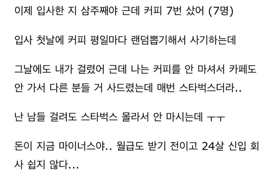 입사 3주만에 커피 값으로만 20만원 쓴 신입ㄷㄷㄷ.jpg_1.png