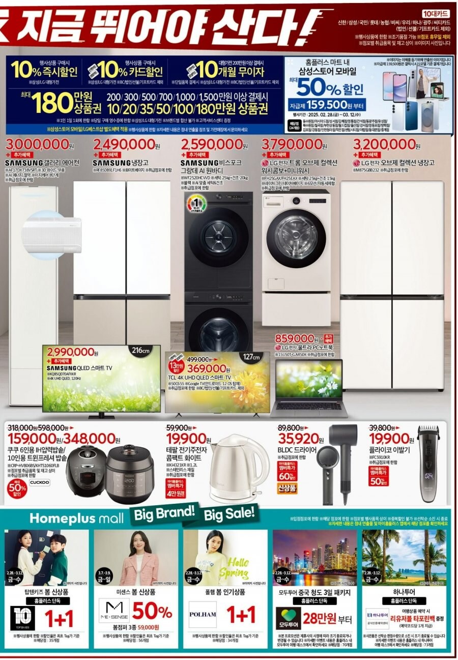 [홈플러스] 홈플런 is Back 행사 전단 (03/06~03/12)_11.jpg