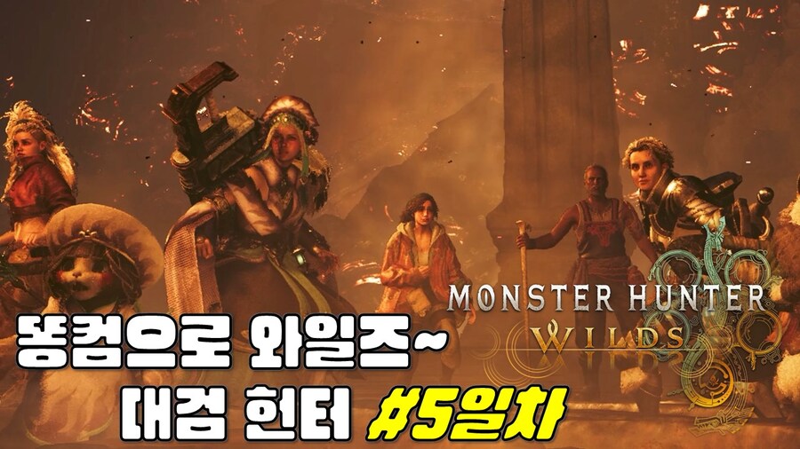 똥컴으로 하는 몬스터헌터 와일즈 #5_1.jpg