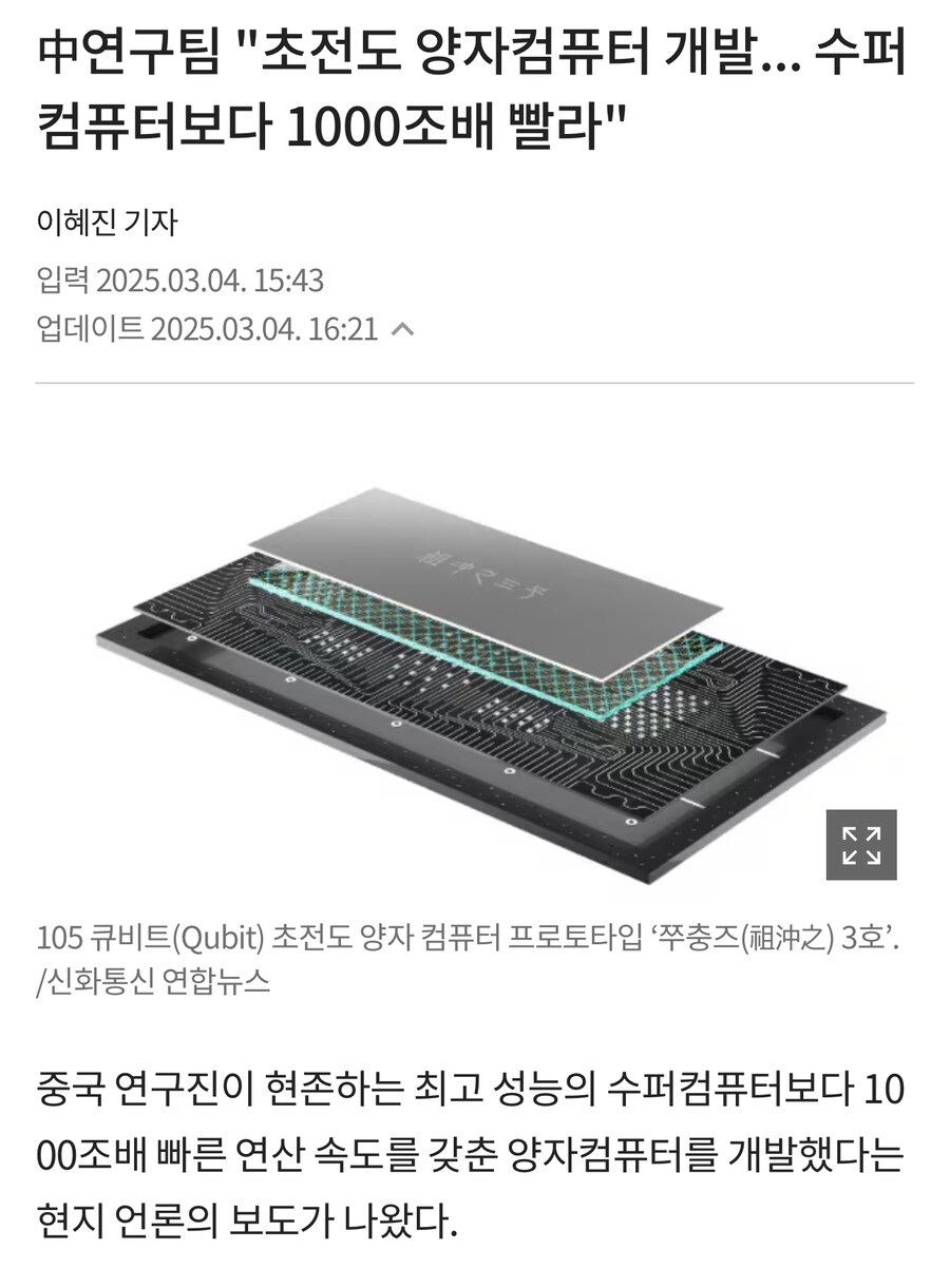中연구팀 "초전도 양자컴퓨터 개발... 수퍼 컴퓨터보다 1000조배 빨라"_1.png