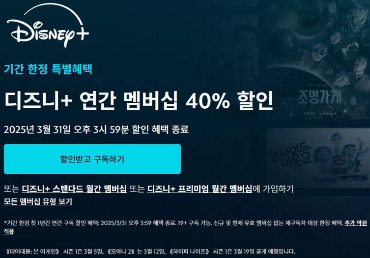 [디즈니+] 스탠다드, 프리미엄 연간 구독권 40% 할인_1.png