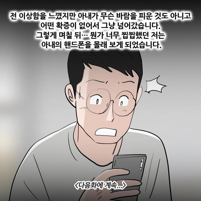 아내의 바람 상대를 알게된 남편.jpg_7.jpg