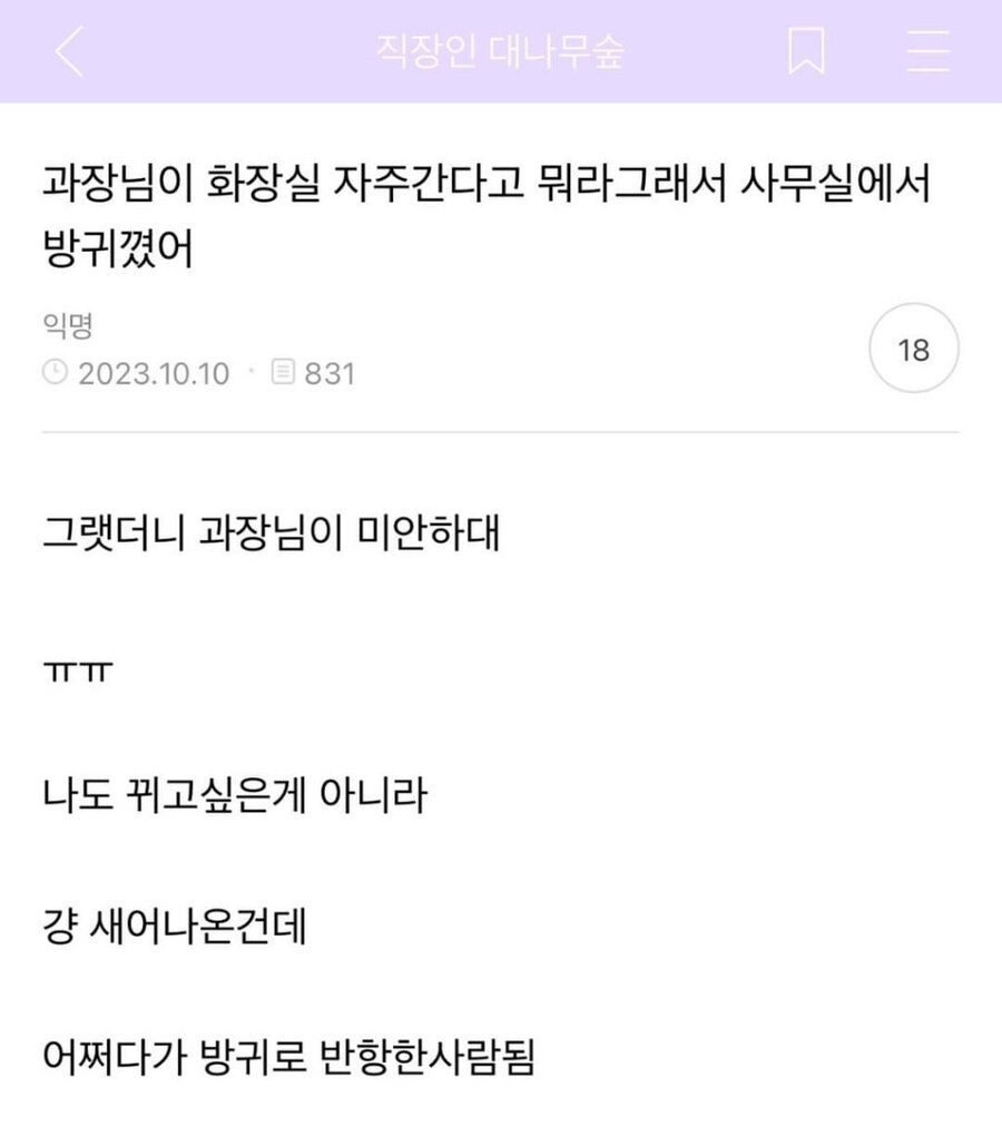 과장님이 화장실 자주간다고 뭐라해서 방귀꼈어_1.jpg