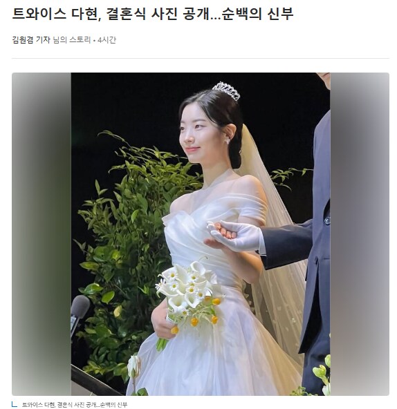 트와이스 다현, 결혼식 사진 공개…순백의 신부_1.png